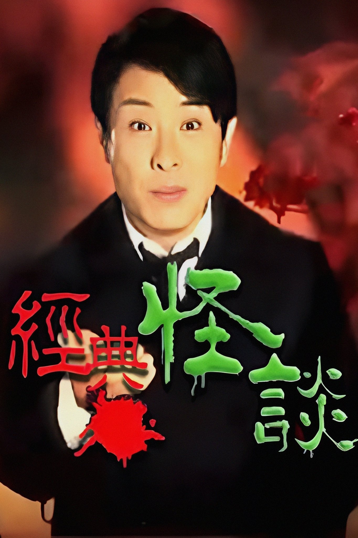 Poster de 經典·怪談