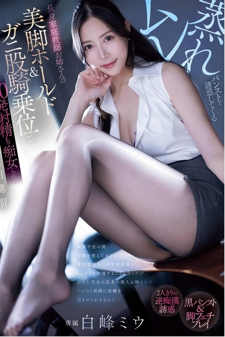 Poster de ムレ蒸れパンストで誘惑してくる長身家庭教師お姉さんの美脚ホールド&ガニ股騎乗位で20発射精も痴女られる夏期講習 白峰ミウ