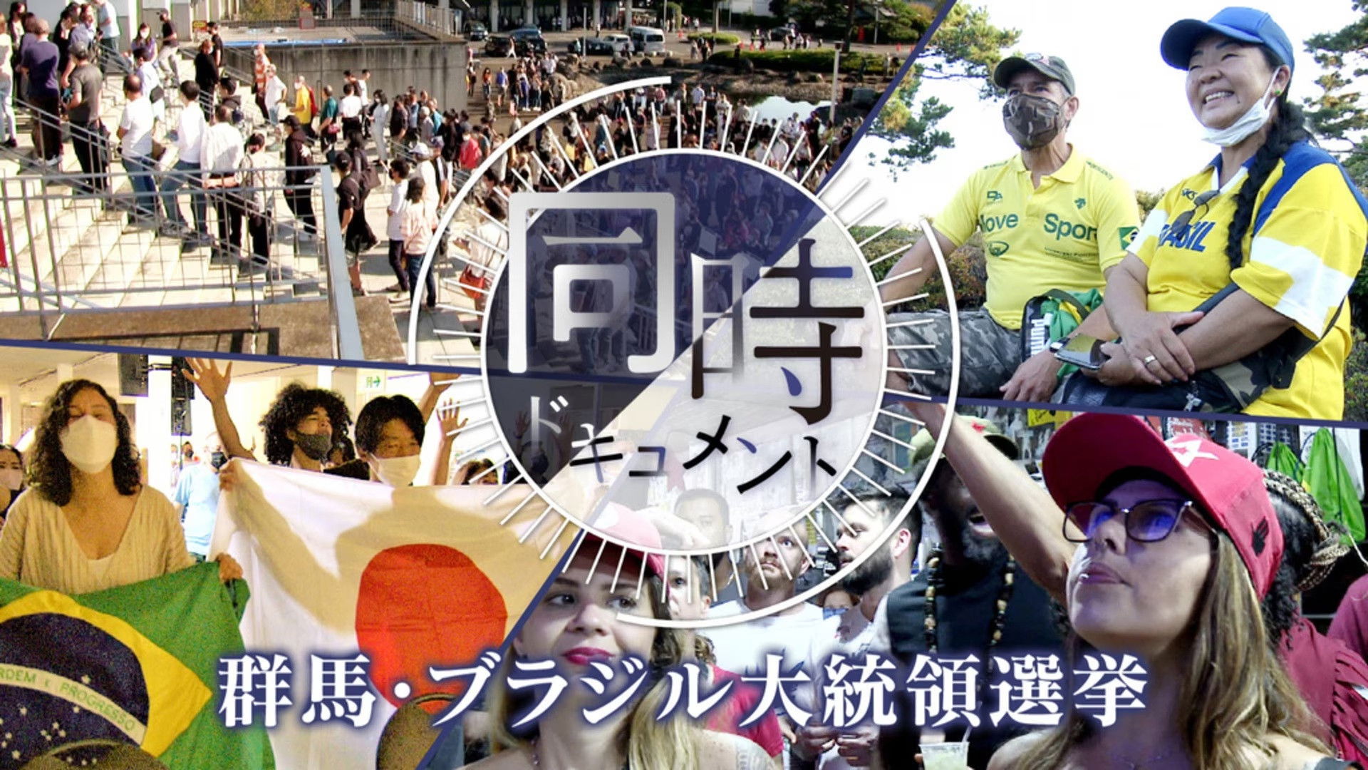 Gunma-Brazil Presidential Election