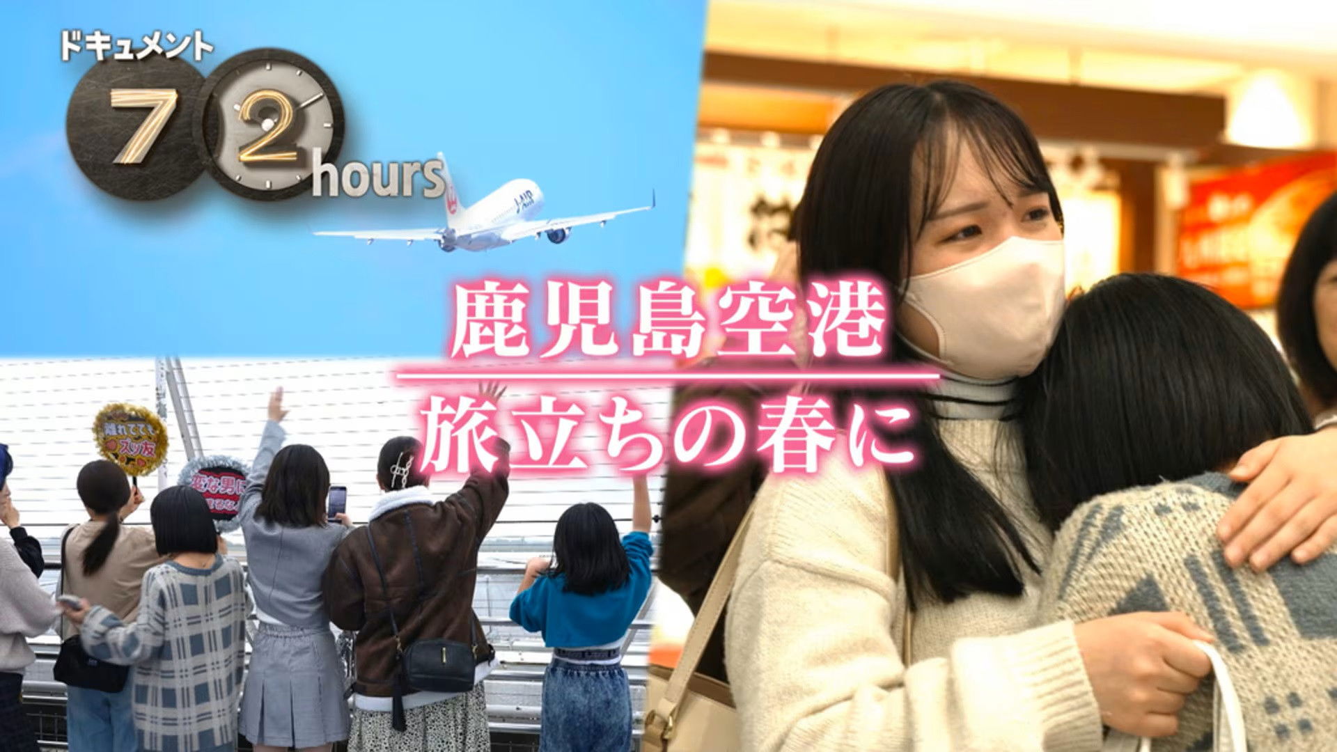 Kagoshima Airport, In the Spring of Departure