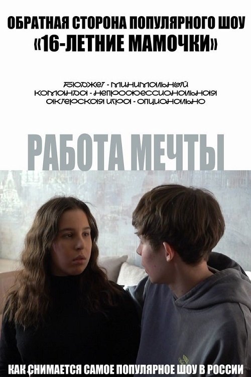 Poster de Работа мечты