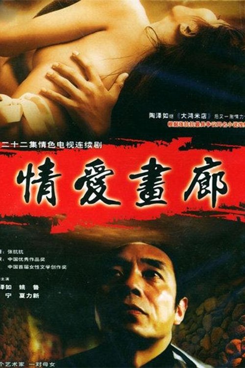 Poster de 情爱画廊