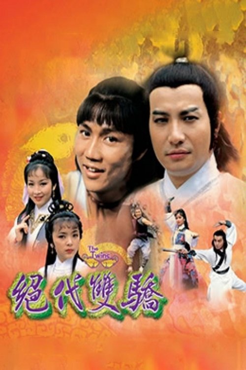 Poster de 絕代雙驕