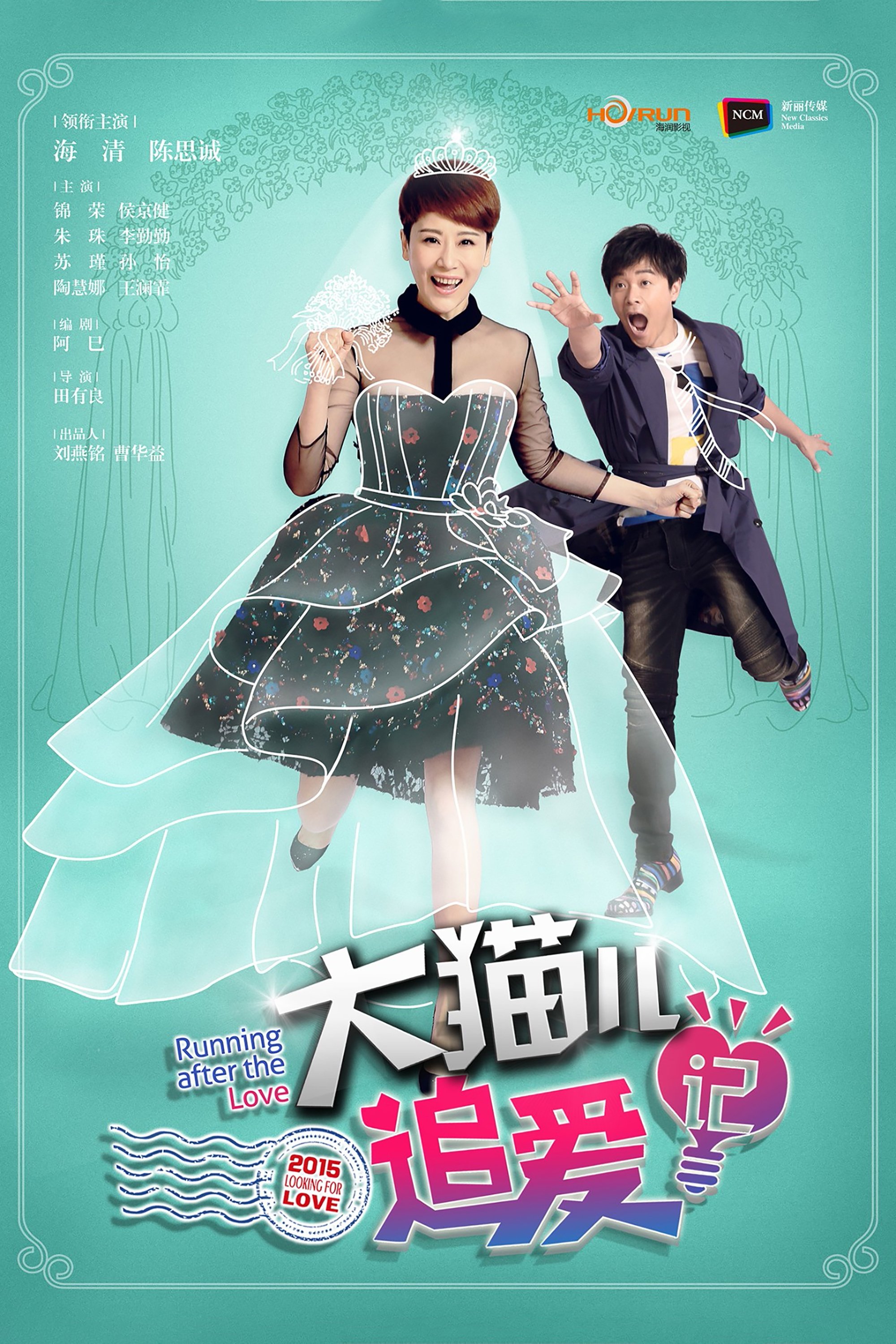 Poster de 大猫儿追爱记