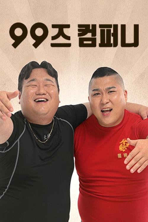Poster de 99즈 컴퍼니