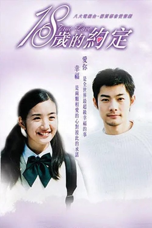 Poster de 18歲的約定