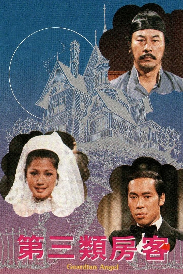 Poster de 第三類房客