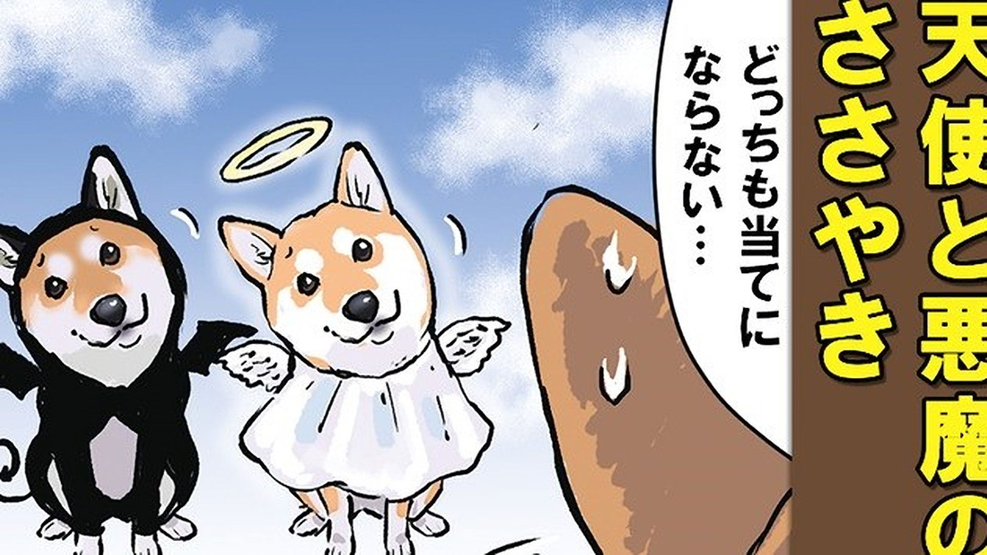 The Whisperings of an Angel and a Devil (Dog Version) / The Whisperings of an Angel and a Devil (Master Version) / Dogs and Drones, Part 2