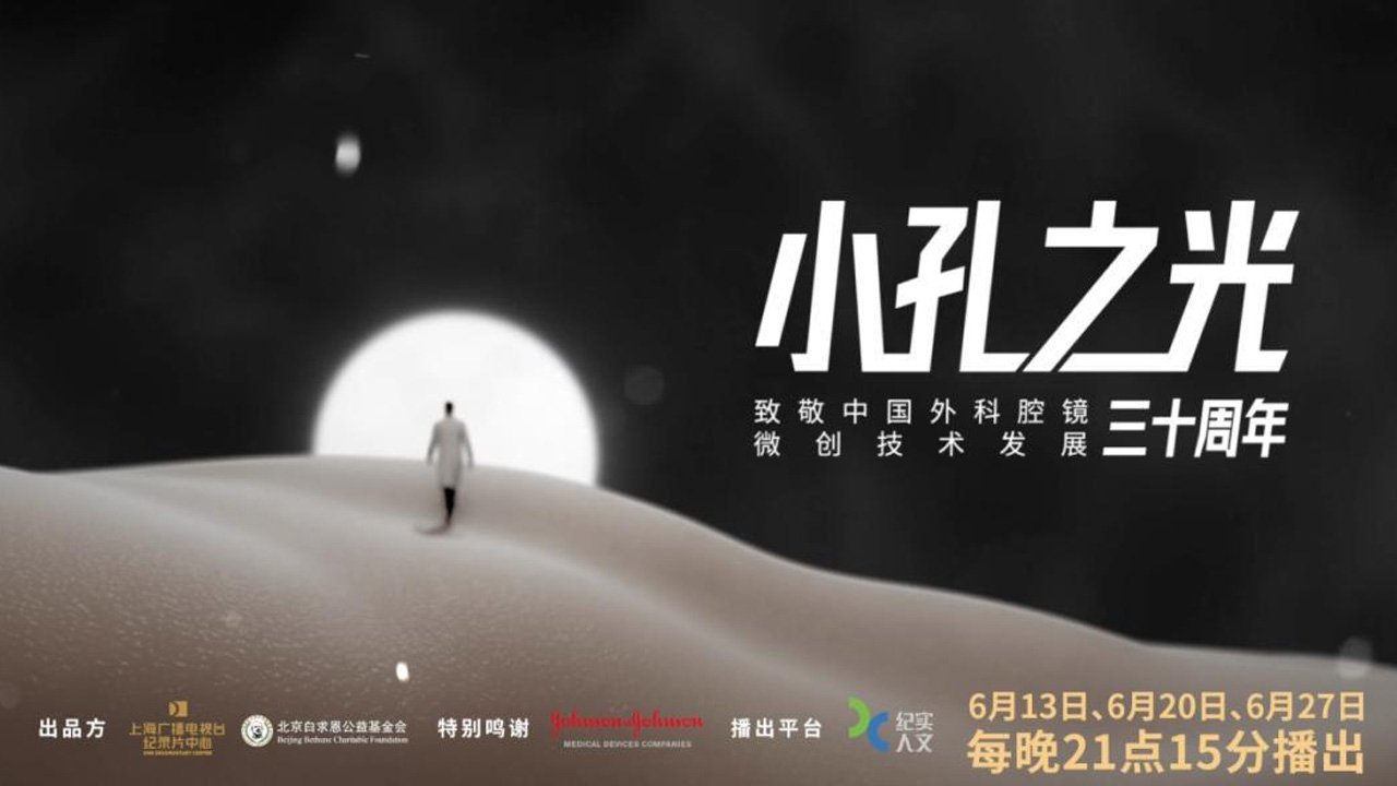 小孔之光