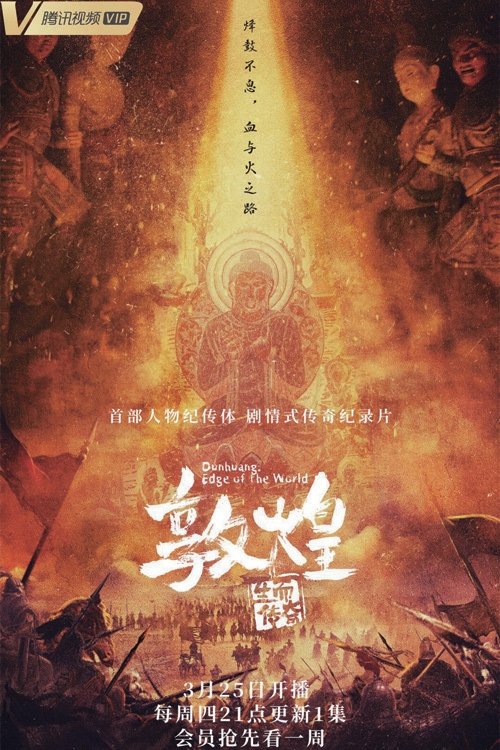 Poster de 敦煌:生而传奇