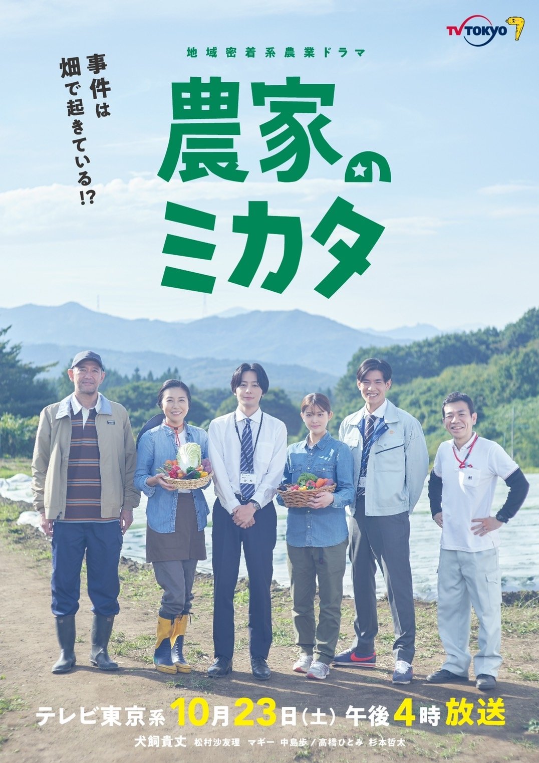 Poster de 農家のミカタ