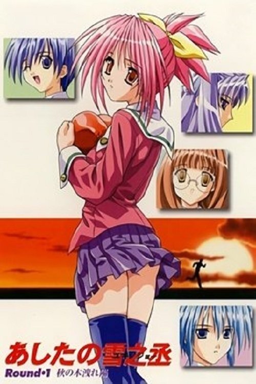 Poster de あしたの雪之丞