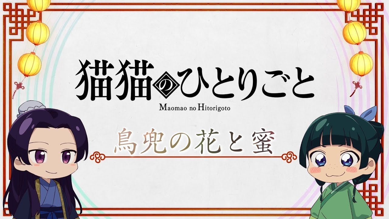 The Maomao Diaries: Aconite Flower and Syrup