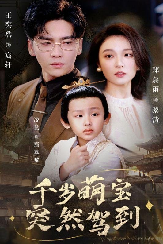 Poster de 千岁萌宝突然驾到