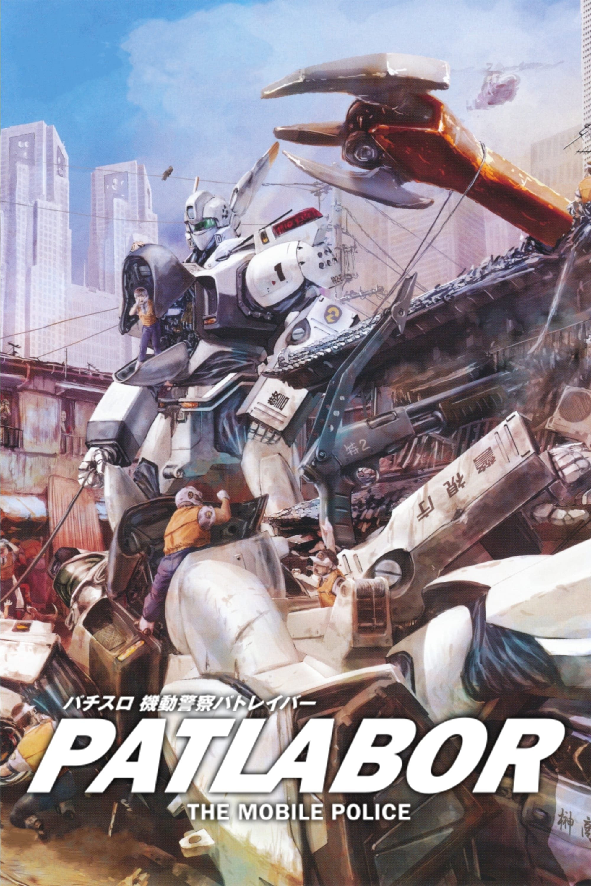 Poster de Patlabor: The Mobile Police