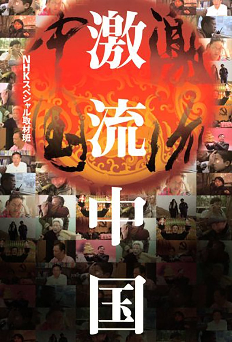 Poster de NHKスペシャル 激流中国