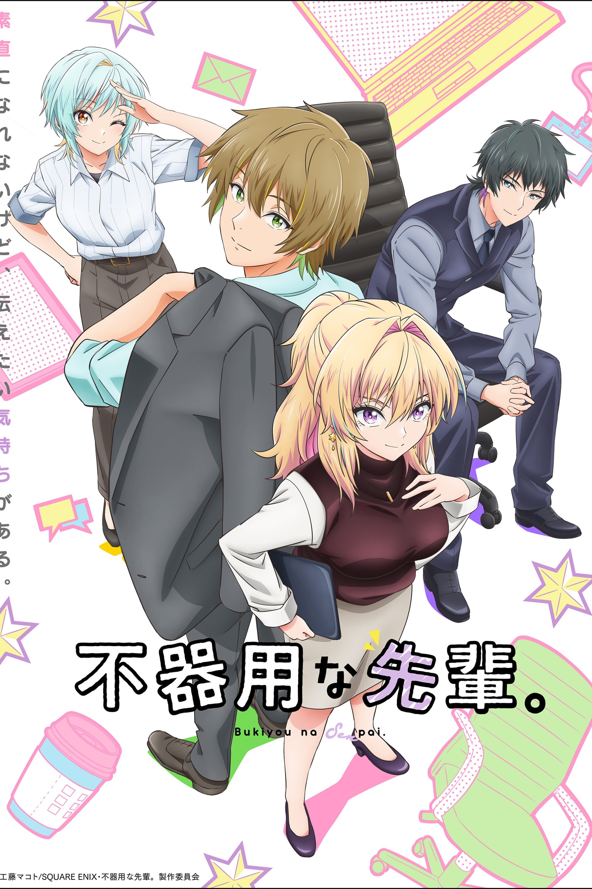 Poster de 不器用な先輩。