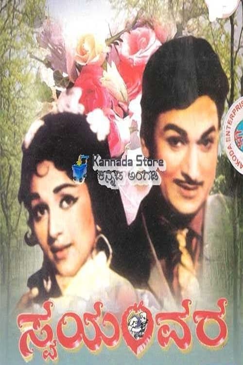 Poster de ಸ್ವಯಂವರ