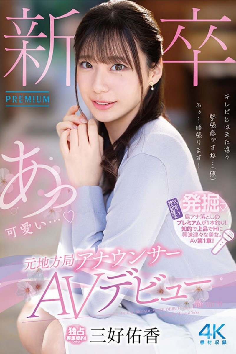 新卒 元地方局アナウンサーAVデビュー