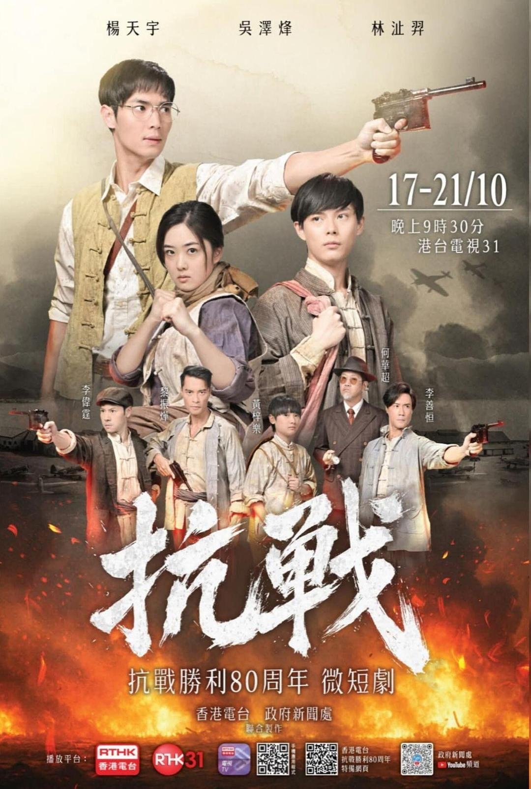 Poster de 抗戰