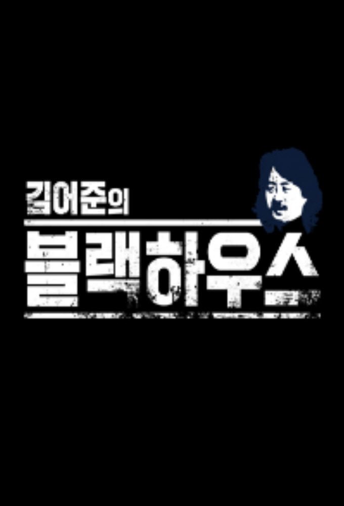 Poster de 김어준의 블랙하우스