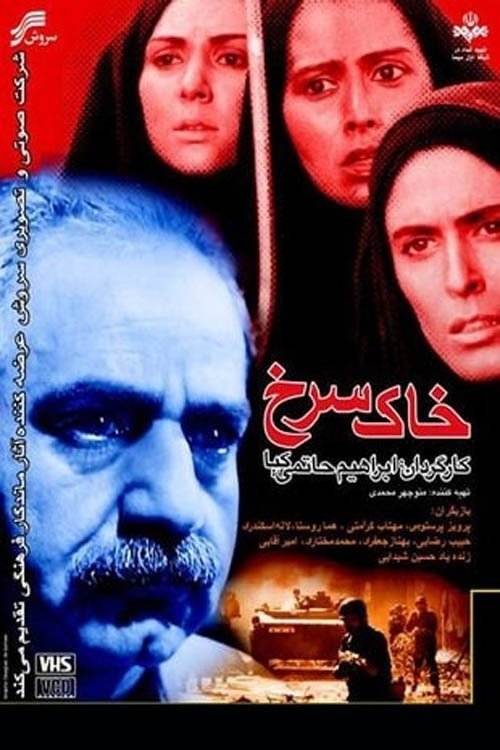 Poster de خاک سرخ