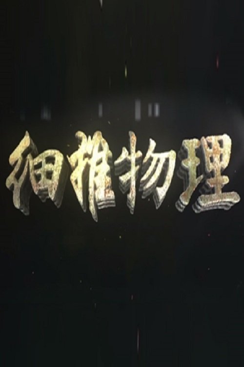 Poster de 细推物理