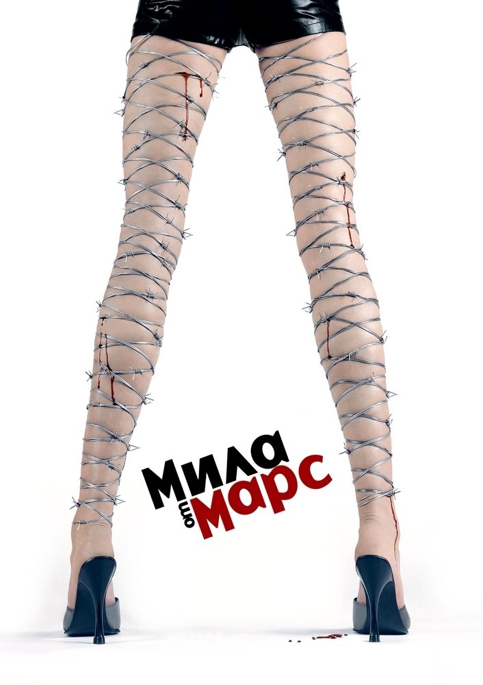 Poster de Мила от Марс