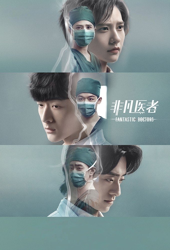 Poster de 非凡医者