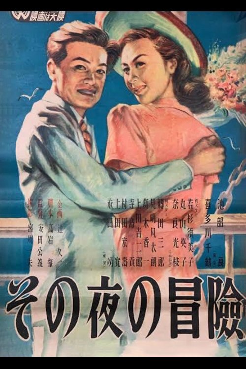 Poster de その夜の冒険