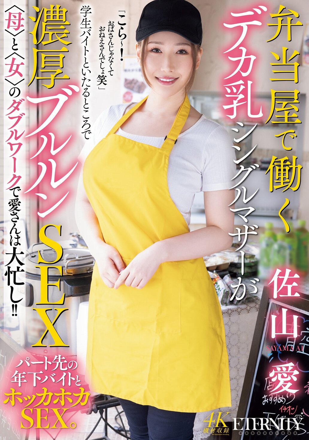 Poster de 弁当屋で働くデカ乳シングルマザーが学生バイトといたるところで濃厚ブルルンSEX 〈母〉と〈女〉のダブルワークで愛さんは大忙し!!