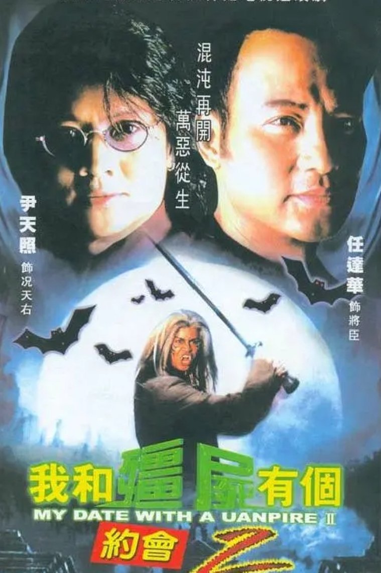 Poster for 我和殭屍有個約會II