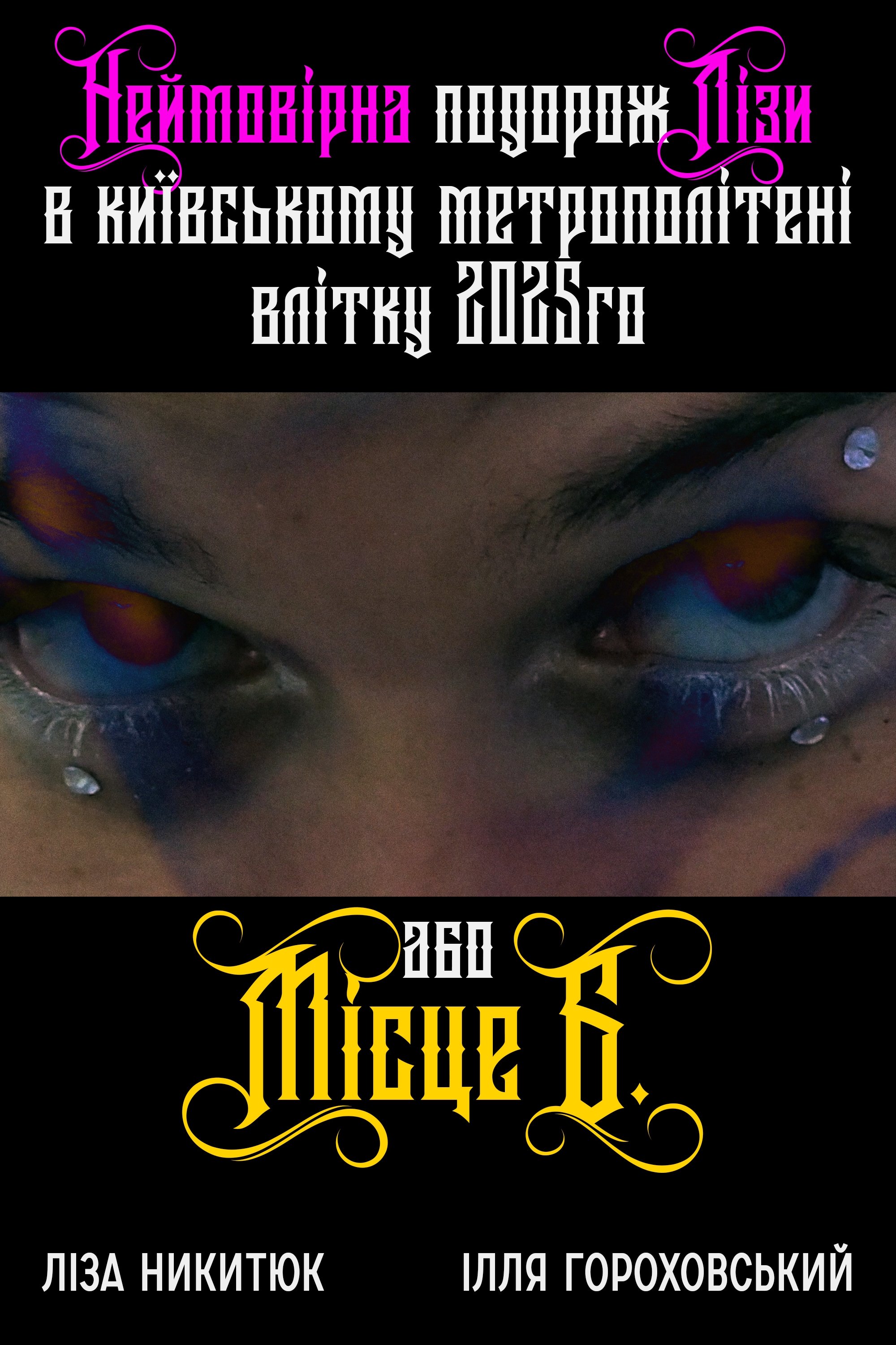 Poster de Неймовірна подорож Лізи в київському метрополітені влітку 2025го або Місце Б