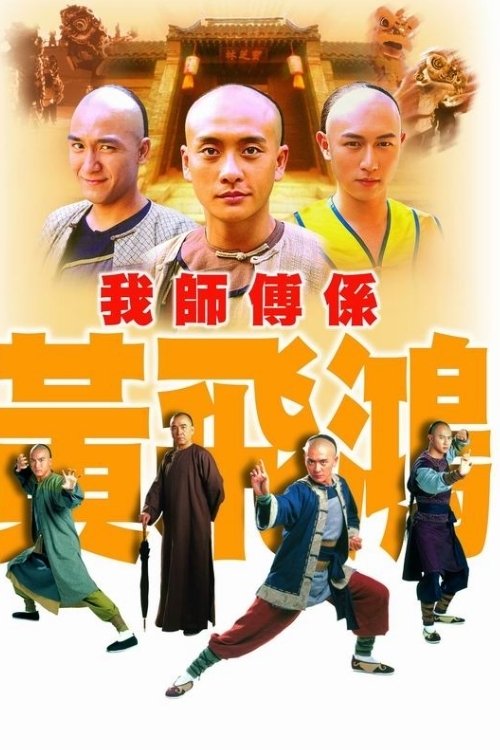 Poster de 我師傅係黃飛鴻