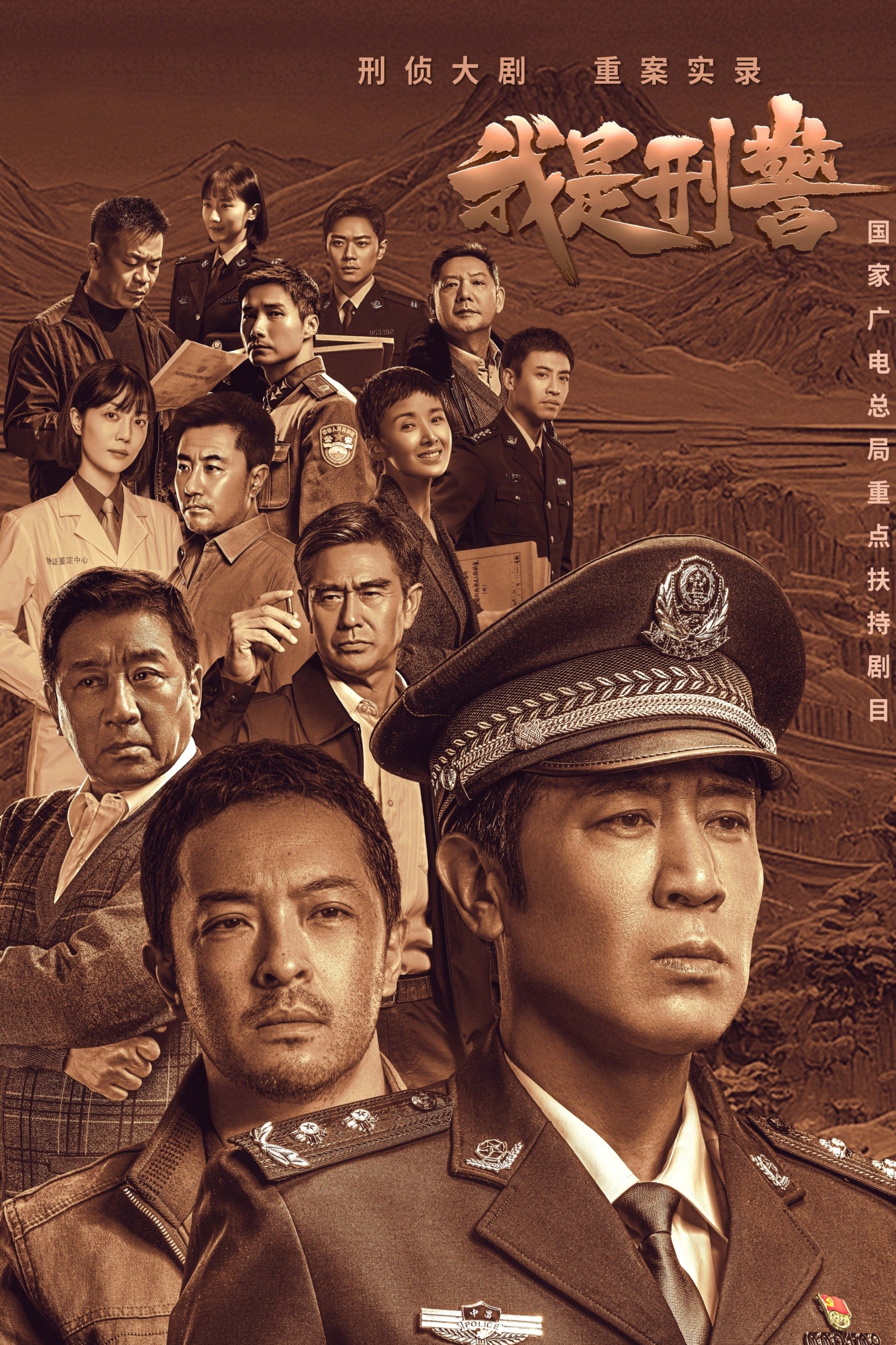 Poster de 我是刑警