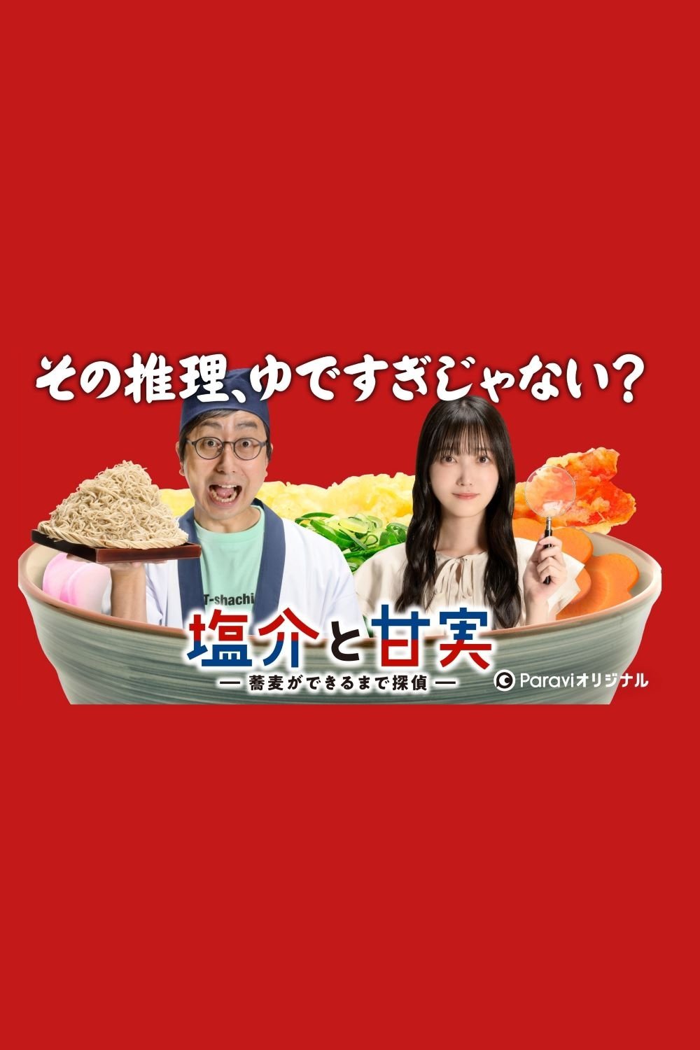 Poster de 塩介と甘実-蕎麦ができるまで探偵-