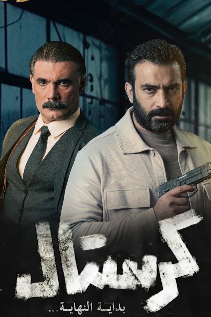 Poster de كرستال