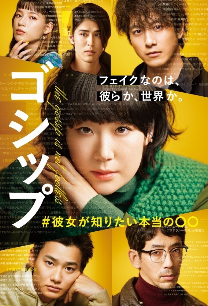 Poster de ゴシップ #彼女が知りたい本当の○○