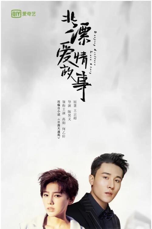 Poster de 北漂爱情故事