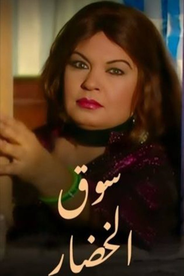 Poster de Souk Al-Khodaar