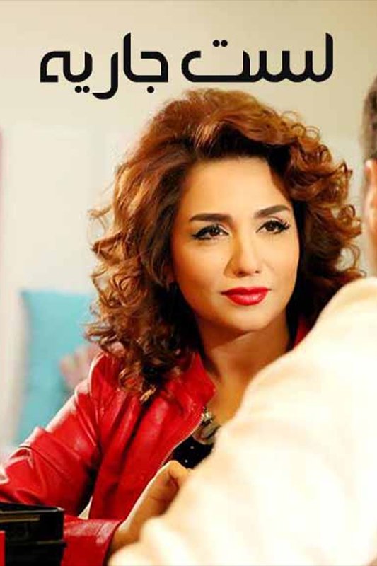 Poster de لست جارية