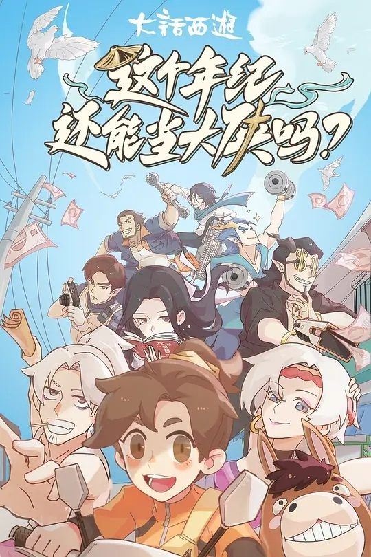 Poster de 这个年纪还能当大侠吗