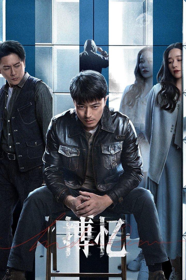 Poster de 搏忆