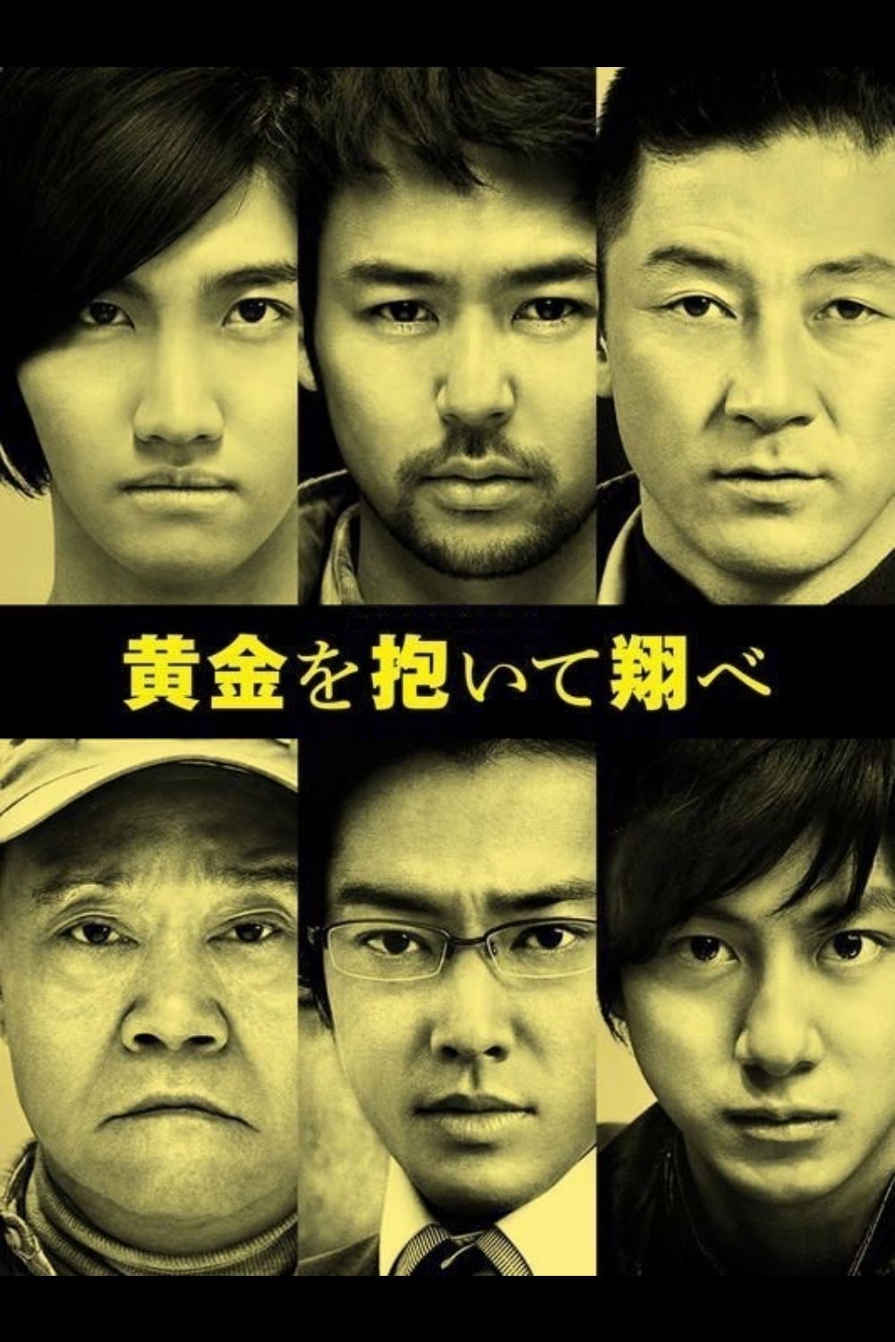 Poster de 黄金を抱いて翔べ