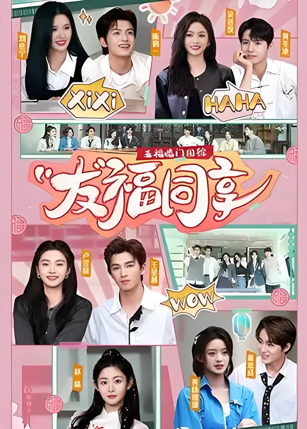Poster de 友福同享