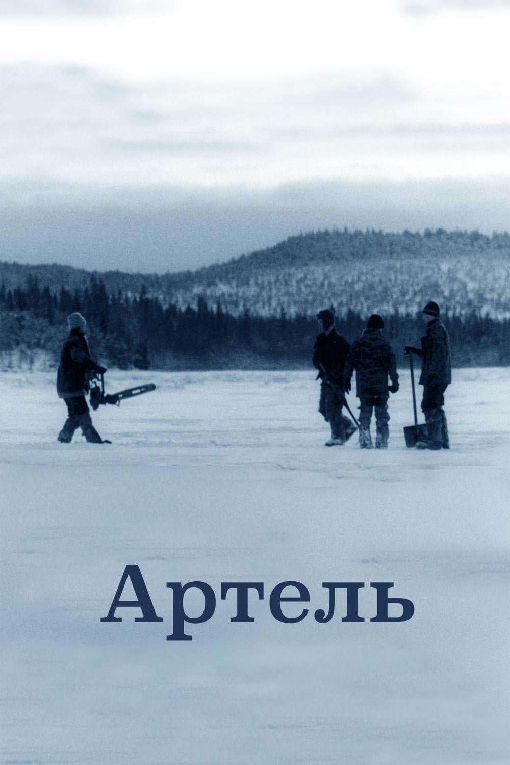 Poster de Артель