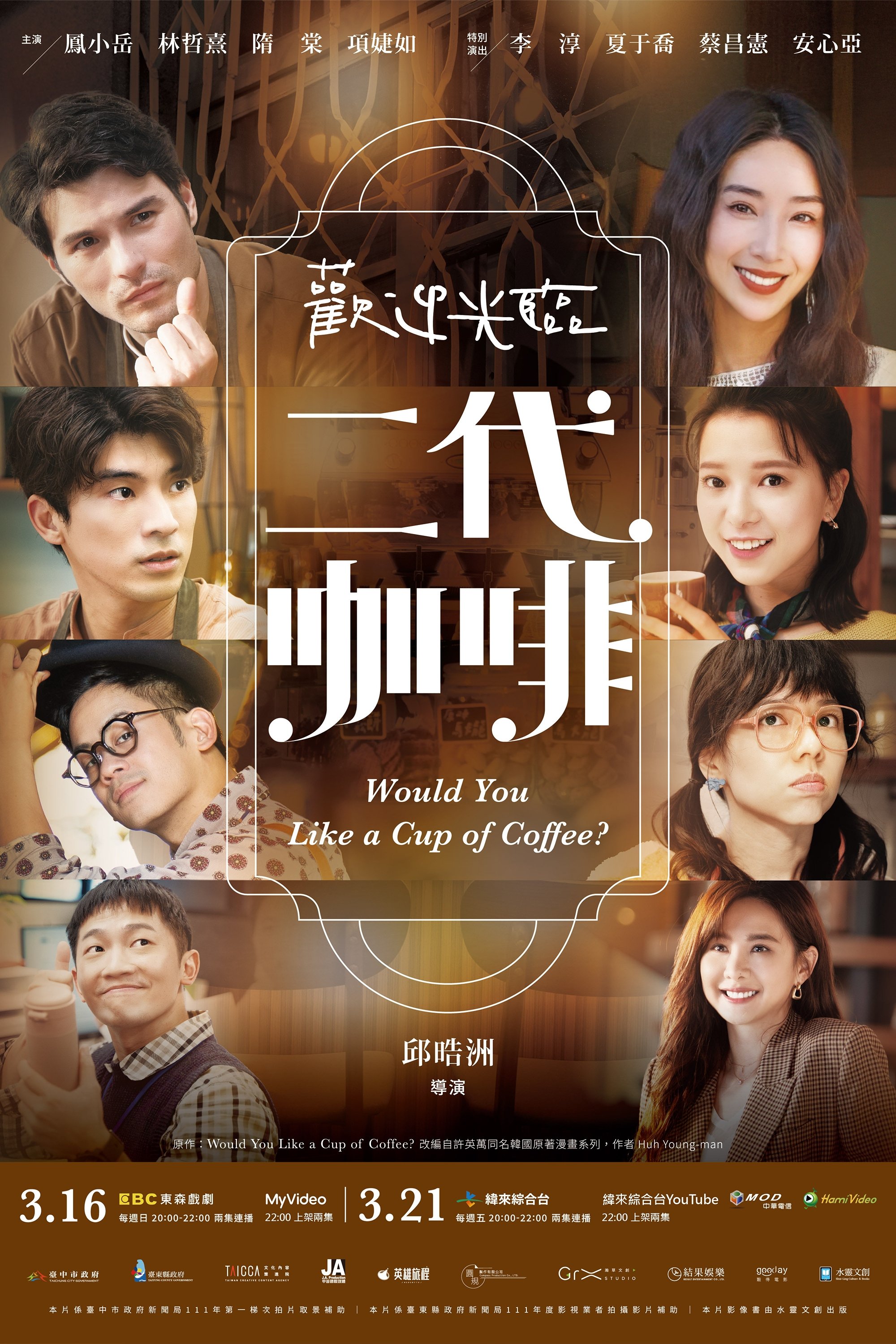 Poster de 歡迎光臨 二代咖啡
