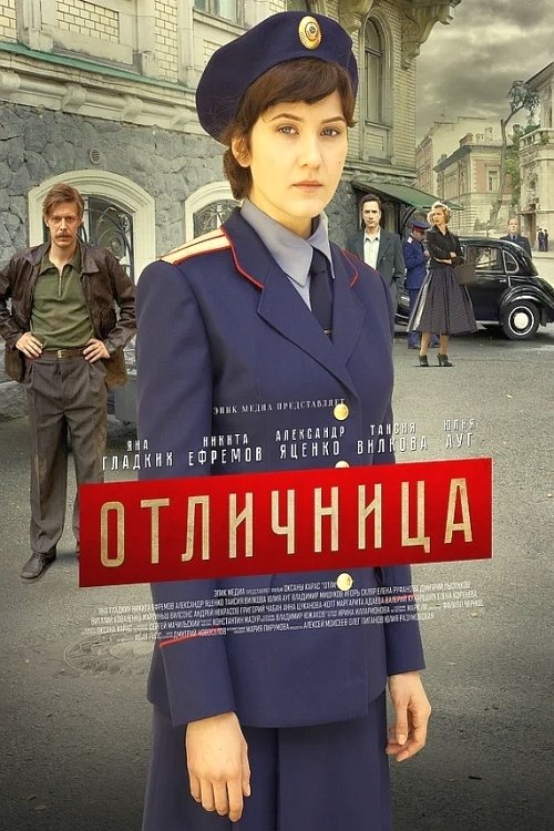 Poster de Отличница