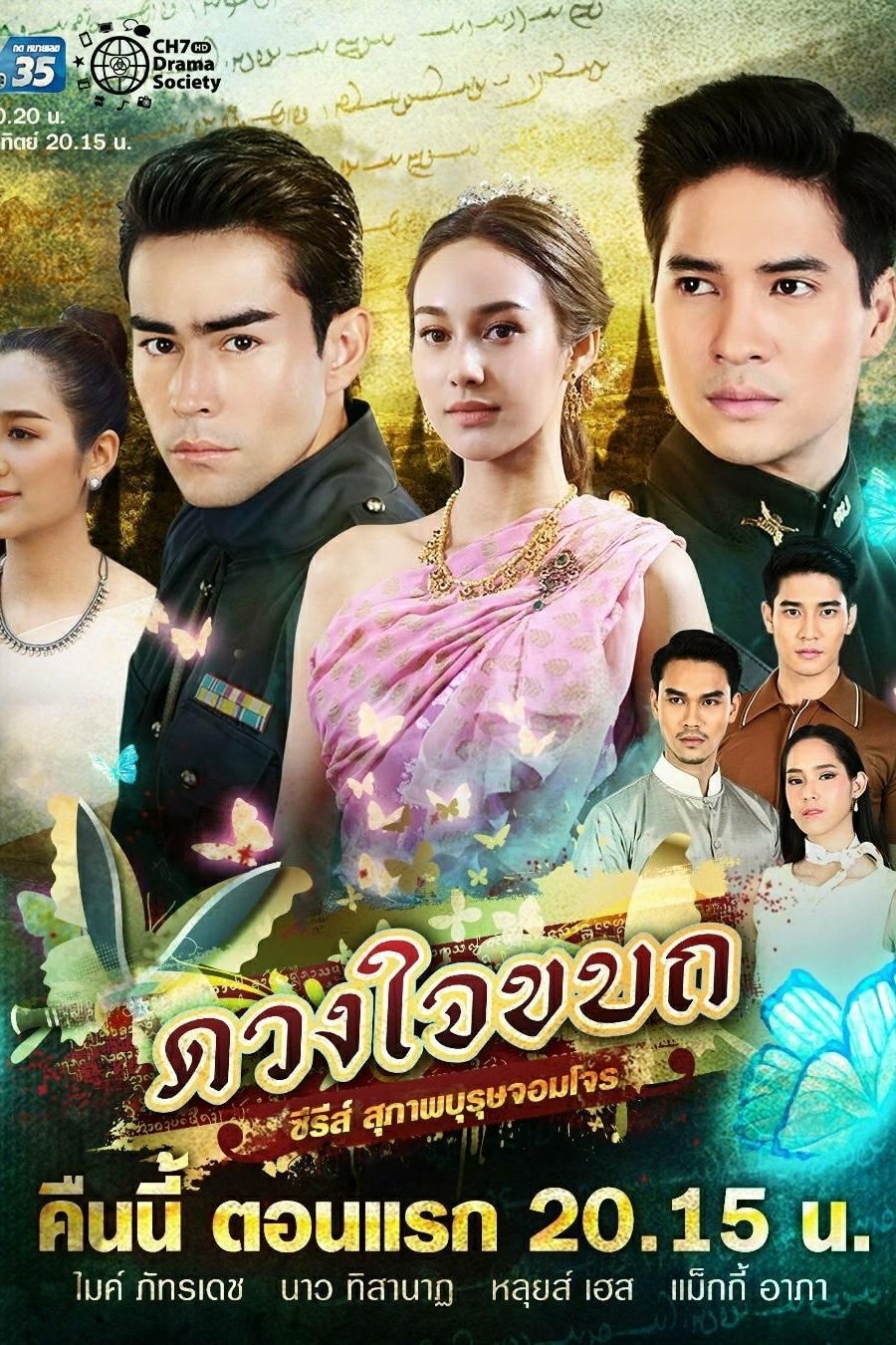 Poster de ซีรีส์ สุภาพบุรุษจอมโจร ตอน ดวงใจขบถ