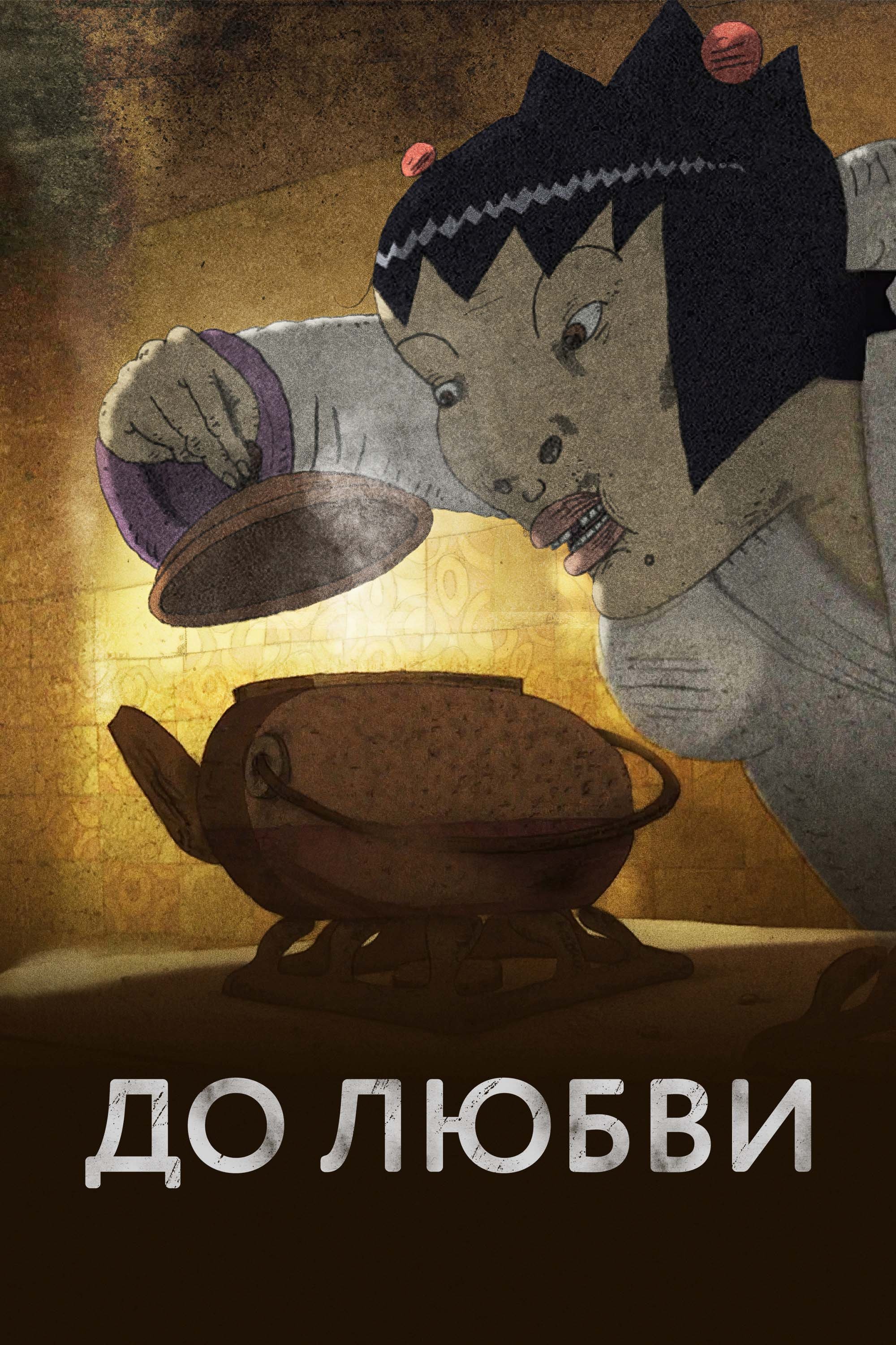 Poster de До любви